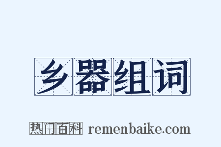 乡器组词是什么意思的图片